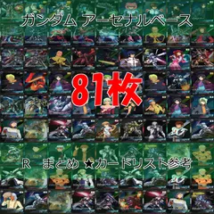ガンダム 　アーセナルベース　カード　まとめ R レア　キラ　81枚　セット ap790