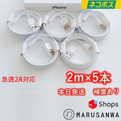 5本2m iPhone 充電器 ２A急速充電対応 ライトニングケーブルlightningケーブルIphone充電器充電ケーブルアイフォン線アイホン正規品同等スマートフォン携帯電話スマートホンappleスマホacアダプターusbケーブルcable [UKY]0