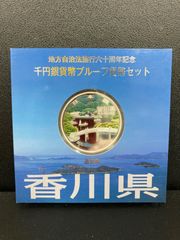 地方自治法施行60周年記念1000円銀貨　香川県