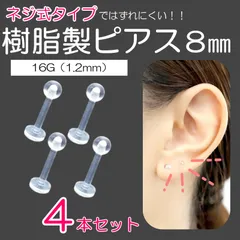 樹脂製ピアス 4個セット 8ｍｍ 16G ネジ式 透明ピアス 金属アレルギー