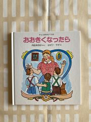 ヨゼフ・ラダ「おおきくなったら チェコのわらべうた」