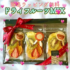 ★ドライフルーツMIX★果実の甘味のみ♪砂糖不使用 簡易ラッピング無料♪