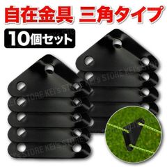 自在金具 三角 ロープライナー アルミ 10個セット キャンプ テント タープ ヘキサ コードスライダー 3つ穴タイプ ロープ 長さ調整 ガイドロープ ガイロープ パラコード 黒 ブラック