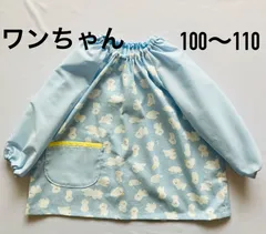 スモック【ワンちゃん】ハンドメイド　100〜110 ループ付き　入園準備のサムネイル
