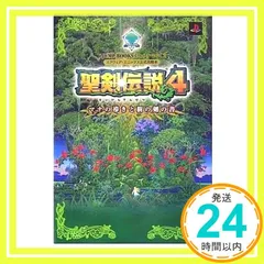 聖剣伝説4マナの導きと樹の剣の書 プレイステーション2版: スクウェア・エニックス公式攻略本 (Vジャンプブックス) Vジャンプ編集部_02