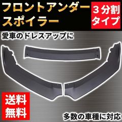 汎用 ３分割 アンダー カナード リップ スポイラー  エアロ ブラック 黒