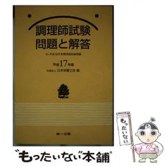 【中古】 調理師試験問題と解答 平成８年版/第一出版（千代田区）/日本栄養士会 71uulHBQaKL._UF350,350_QL50_.jpg