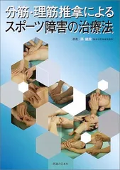 中国伝統医学整体推拿療法 | 陳 志強 |本 | 通販 | Amazon