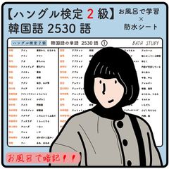 ハングル検定 ２級  韓国語の単語  2530語 お風呂で学習防水シート24枚組