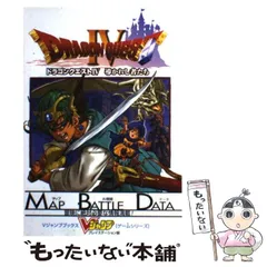 【中古】 ドラゴンクエスト4導かれし者たち (Vジャンプブックス ゲームシリーズ) / Ｖジャンプ編集部 / 集英社