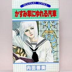 2025年最新】内田善美の人気アイテム - メルカリ