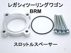 レガシィツーリングワゴン (BRM) スロットルスペーサー 日本製