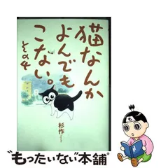 2024年最新】猫なんかよんでもこないの人気アイテム - メルカリ