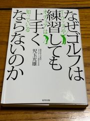 【中古】 なぜゴルフは練習しても上手くならないのか T・ウッズやオチョアは知っている  児玉 光雄  東邦出版