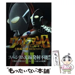 【中古】 ウルトラマンＳＴＯＲＹ　０ ゾフィー編/講談社/真船一雄 ウルトラマンSTORY0 ゾフィー編 (プラチナコミックス) | 真船
