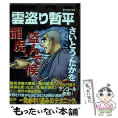 中古】 雲盗り暫平 龍、盗んで候。/リイド社/さいとう・たかを