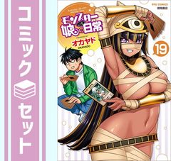 [세트] 몬스터 딸이 있는 일상 코믹 1-19권 세트 (토쿠마 서점) [Comic] 오카야드