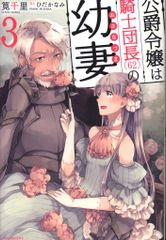 KADOKAWA カドカワBOOKS 筧千里 公爵令嬢は騎士団長(62)の幼妻 3