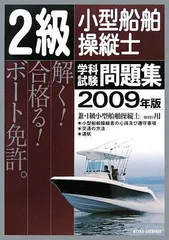 2023年最新】1級小型船舶操縦士学科試験問題集の人気アイテム - メルカリ