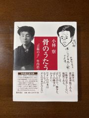 骨のうたう／芸術の子竹内慎吾浩三/小林察／藤原書店