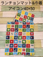 40×50センチ　ランチョンマット・巾着袋セット　【入学セット】アイコン