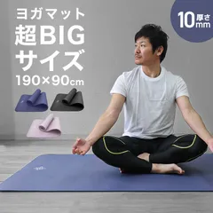 【10mm】ヨガマット 190×90cm 幅広 トレーニングマット ピラティスマット 筋トレ エクササイズ ヨガ ストレッチ トレーニング ダイエット ストレッチマット エクササイズマット 軽量 大きめ 大判 宅トレ 送料無料 YOGAM10Cのサムネイル