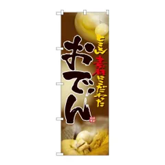 のぼり旗 おでん フルカラー 5004
