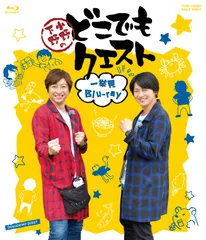 どこでもクエスト　DVDセット どこでもクエスト DVDセット
