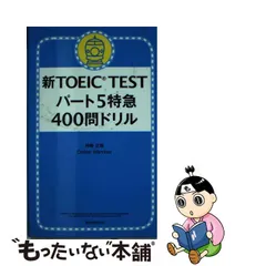 2023年最新】新TOEICTESTパート5特急400問ドリルの人気アイテム - メルカリ