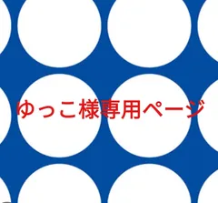 ゆっこ様専用ページです。
