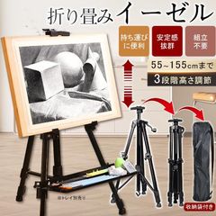 イーゼル 折りたたみ式の伸縮イーゼル スケッチ イーゼル 画板、看板など用イーゼルスタンド 自由に調節可能 持ち運びに便利 看板立て 油絵