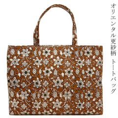 バッグ 横型 トートバッグ オリエンタル更紗 A4サイズ 入ります お稽古 茶席 洋装 横型 和装バッグ 利休バッグ 日本製 手提げバッグ
