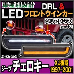 ll-je-fwf-cr01 (シーケンシャル点灯 クリアーレンズ) Jeep Cherokee ジープ チェロキー (XJ後期 1997-2001 H09-H13) LEDフロントウインカー&デイライト DRL (フロント ウィンカー 車 LEDライト LE