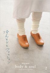 別冊murmur magazine body＆soul２ 冷えとりとファッション