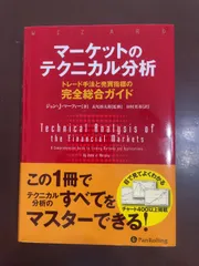 マーケットのテクニカル分析 トレード手法と売買指標の完全総合ガイド　他2冊 Amazon.co.jp: マーケットのテクニカル分析 ――トレード手法と