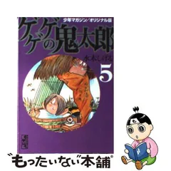 2023年最新】ゲゲゲの鬼太郎 少年マガジンオリジナル版 (講談社漫画