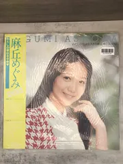2025年最新】麻丘めぐみ LPの人気アイテム - メルカリ