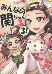 【中古】男性向一般同人誌 ≪シンデレラガールズ（アイマス）≫ みんなの関ちゃん 3! / サオトメタキ / ナツガクル / 華麗の王子様