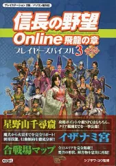 【中古】攻略本PS2-PC ≪歴史ゲーム≫ PS2/PC 信長の野望 Online 飛龍の章 プレイヤーズバイブル 3