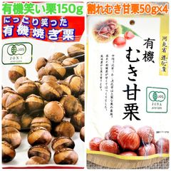 有機笑い栗150g&割れむき甘栗50g×4袋【袋2重発送】
