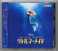 2025年最新】劇団四季 リトルマーメイド dvdの人気アイテム