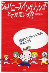 【中古】単行本(実用) ≪英語≫ ジャパニーズ・イングリッシュでどこが悪い