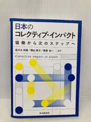 日本のコレクティブ・インパクト: 協働から次のステップへ 中央経済グループパブリッシング 佐々木 利廣