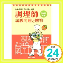 【中古】 調理師試験問題と解答 平成２３年度版/第一出版（千代田区）/日本栄養士会 2025年版 調理師読本 – 第一出版株式会社オンラインショップ