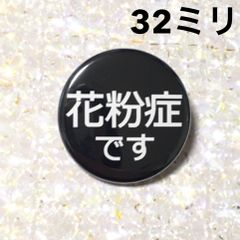 花粉症缶バッジ【黒】32ミリ