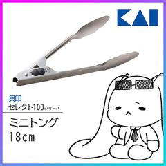 貝印 セレクト100 ミニサイズ トング ステンレス ロック機能付【▲】/セレクト100ミニトング18cm