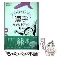 漢字なりたちブック 全6巻　伊東信夫　金子都美絵　太郎次郎社　白川静文字学に学ぶ 漢字なりたちブック6年生 白川静文字学に学ぶ/太郎次郎社/伊東