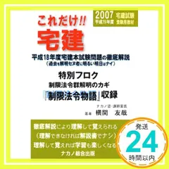 これだけ!!宅建 2007 新版: 平成19年度宅建本試験問題・解説 [Apr 01, 2007] 横関 友哉_02