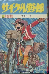 2025年最新】サイクル野郎の人気アイテム - メルカリ 2025年最新】サイクル野郎の人気アイテム - メルカリ