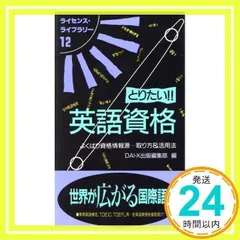 【中古】 とりたい！！宅建 よくばり資格情報源・・・取り方＆活用法 第４版/ダイエックス出版/大栄出版 中古】 とりたい！！宅建 よくばり資格情報源・・・取り方＆活用